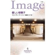 優しい御曹子（ハーレクイン） [電子書籍]