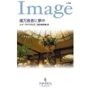 億万長者に夢中（ハーレクイン） [電子書籍]