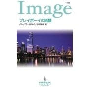 プレイボーイの結婚（ハーレクイン） [電子書籍]