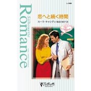 恋へと続く時間（ハーレクイン） [電子書籍]