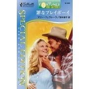 罪なプレイボーイ（ハーレクイン） [電子書籍]