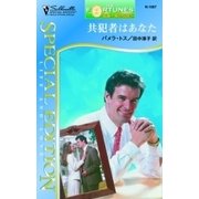 共犯者はあなた（ハーレクイン） [電子書籍]