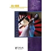 白い殺意（ハーレクイン） [電子書籍]