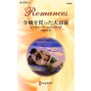 令嬢を買った大富豪（ハーレクイン） [電子書籍]