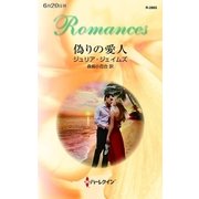 偽りの愛人（ハーレクイン） [電子書籍]