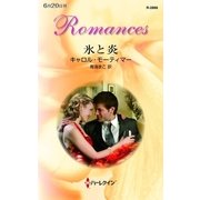 氷と炎（ハーレクイン） [電子書籍]
