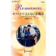 オフィスで言えない恋物語（ハーレクイン・ロマンス） [電子書籍]
