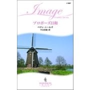 プロポーズ日和（ハーレクイン） [電子書籍]