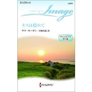 キスは隠れて―グレンモアに吹く風（ハーレクイン・イマージュ） [電子書籍]