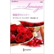 胸騒ぎのシャトー（ハーレクイン） [電子書籍]