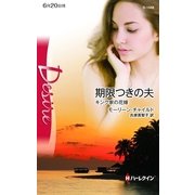 期限つきの夫―キング家の花嫁（ハーレクイン） [電子書籍]