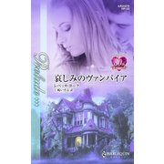 哀しみのヴァンパイア（ハーレクイン） [電子書籍]