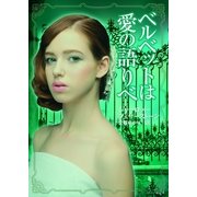 ベルベットは愛の語りべ（MIRA文庫） [電子書籍]