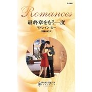 最終章をもう一度（ハーレクイン） [電子書籍]
