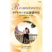 ダイヤモンドは誘惑の石（ハーレクイン） [電子書籍]