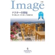 ドクターの苦悩（ハーレクイン） [電子書籍]