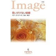 思いがけない結婚（ハーレクイン） [電子書籍]