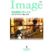 独身貴族に恋したら（ハーレクイン） [電子書籍]