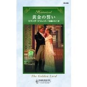 黄金の誓い（ハーレクイン） [電子書籍]