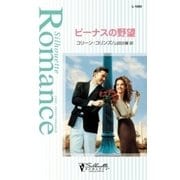 ビーナスの野望（ハーレクイン） [電子書籍]