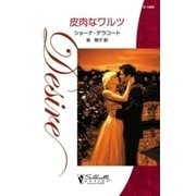 皮肉なワルツ（ハーレクイン） [電子書籍]