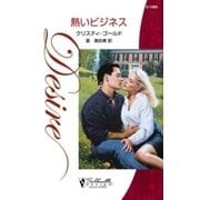 熱いビジネス（ハーレクイン） [電子書籍]