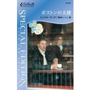 ボストンの天使（ハーレクイン） [電子書籍]