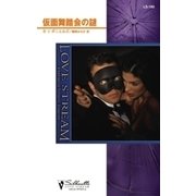 仮面舞踏会の謎（ハーレクイン） [電子書籍]