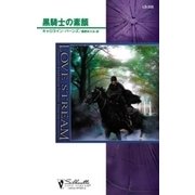 黒騎士の素顔（ハーレクイン） [電子書籍]