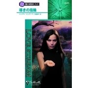 導きの指輪（ハーレクイン） [電子書籍]