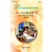シークに焦がれて（ハーレクイン） [電子書籍]
