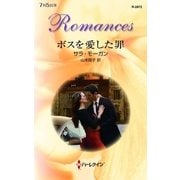 ボスを愛した罪（ハーレクイン・ロマンス） [電子書籍]