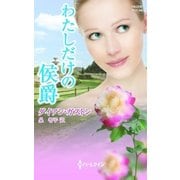 わたしだけの候爵（ハーレクイン） [電子書籍]