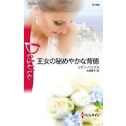 王女の秘めやかな背徳（ハーレクイン・ディザイア） [電子書籍]