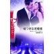 嘘つきな求婚者（ハーレクイン・ディザイア） [電子書籍]