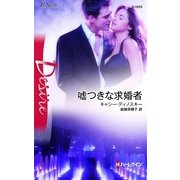 嘘つきな求婚者（ハーレクイン・ディザイア） [電子書籍]