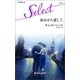 初めから愛して（ハーレクイン・セレクト） [電子書籍]