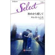 初めから愛して（ハーレクイン・セレクト） [電子書籍]