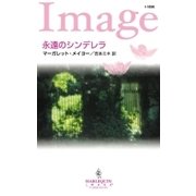 永遠のシンデレラ（ハーレクイン） [電子書籍]