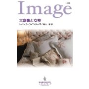 大富豪と女神（ハーレクイン） [電子書籍]