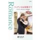 フィアンセは御曹子？（ハーレクイン） [電子書籍]