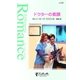 ドクターの素顔（ハーレクイン） [電子書籍]