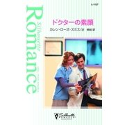 ドクターの素顔（ハーレクイン） [電子書籍]