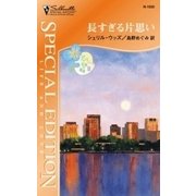 長すぎる片思い（ハーレクイン） [電子書籍]