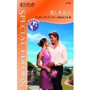 美しき人へ（ハーレクイン） [電子書籍]
