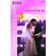 偽りの誓約（ハーレクイン） [電子書籍]