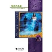 呪われた城（ハーレクイン） [電子書籍]