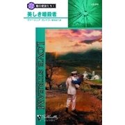 美しき暗殺者（ハーレクイン） [電子書籍]
