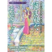 盗まれたエピローグ―運命のモントフォード家〈2〉（MIRA文庫） [電子書籍]