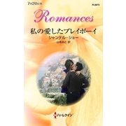 私の愛したプレイボーイ（ハーレクイン・ロマンス） [電子書籍]